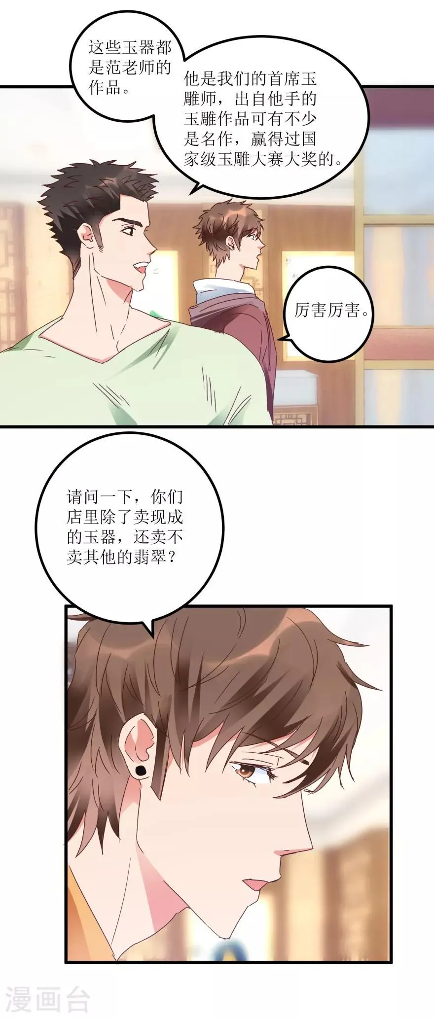 第24话 熟人的翡翠坊 第12页