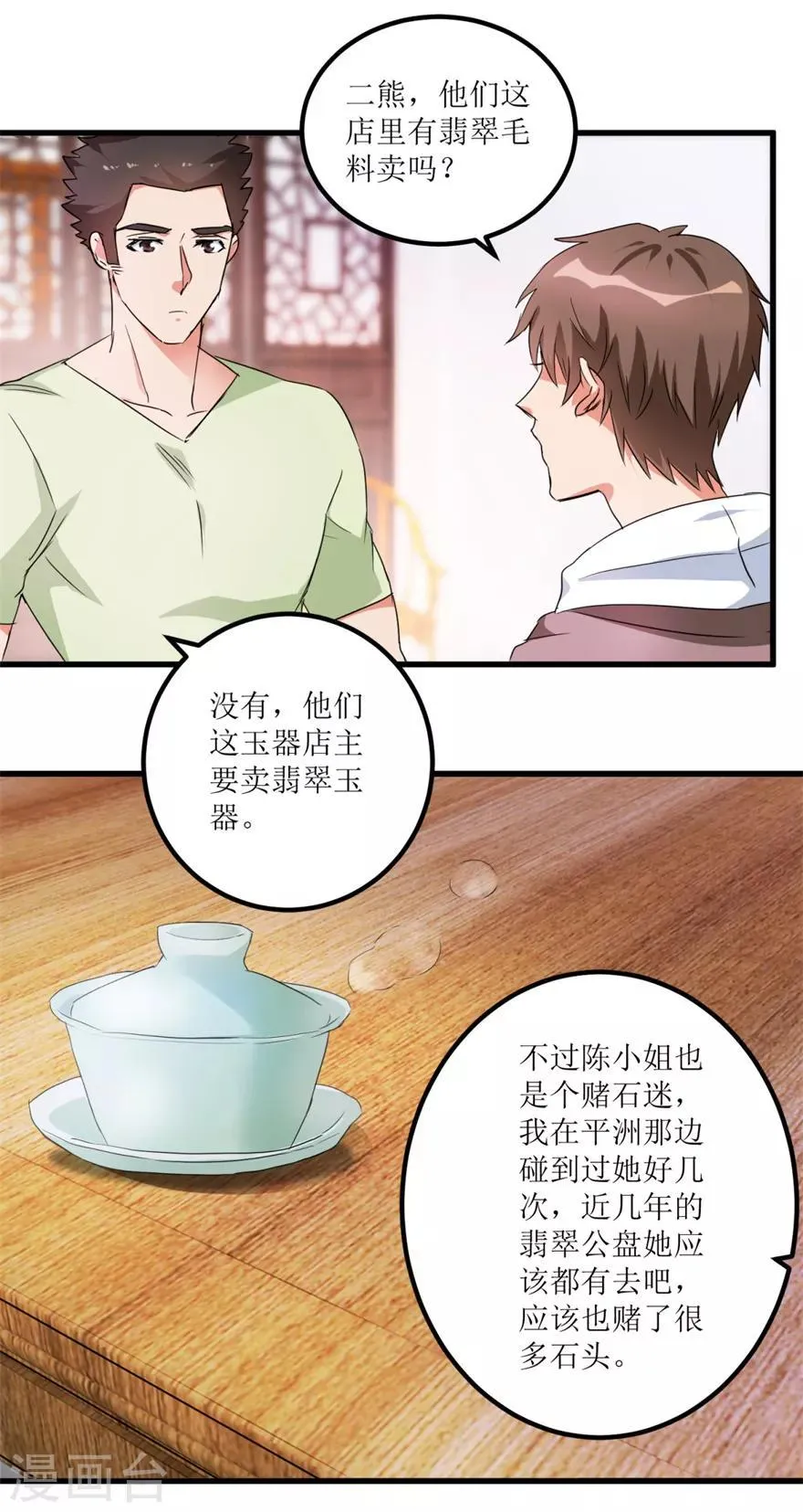第34话 翡翠西施 第24页