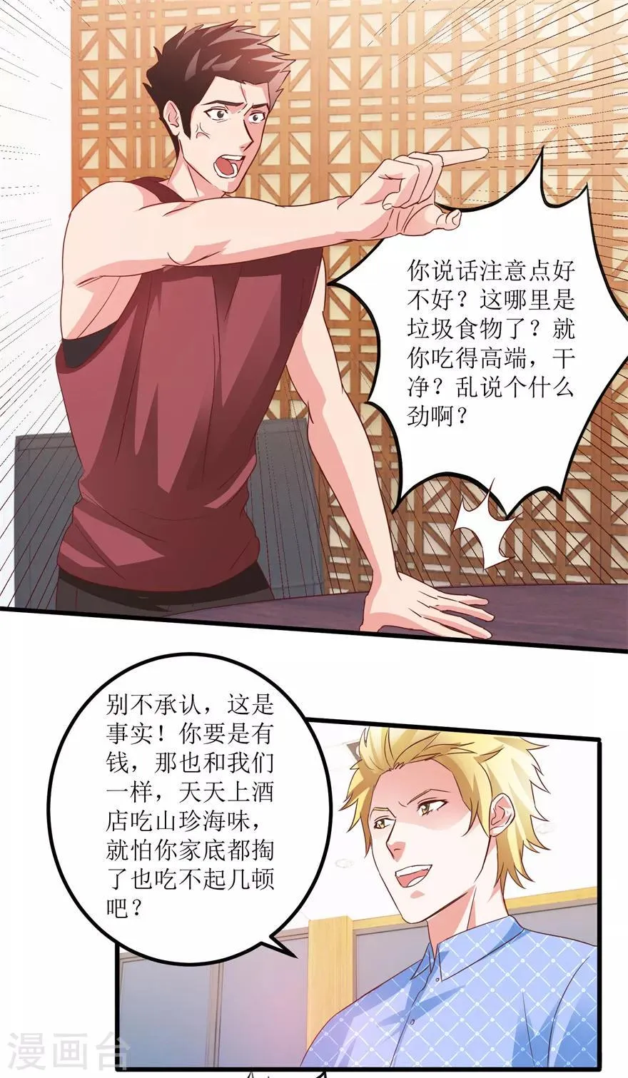 第65话 名叫高富帅的高富帅 第20页