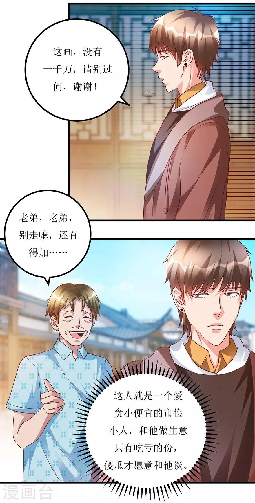 第71话 贪便宜的市侩小人 第9页