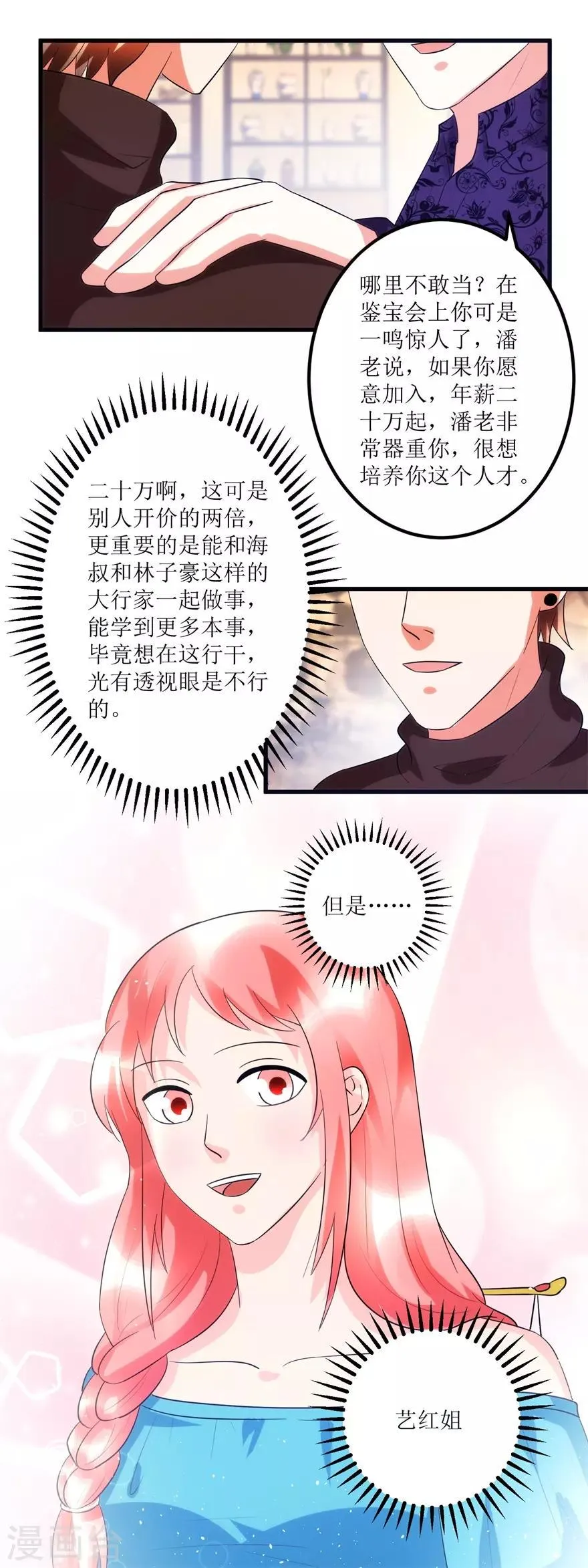 第85话 请你加入御宝堂 第10页