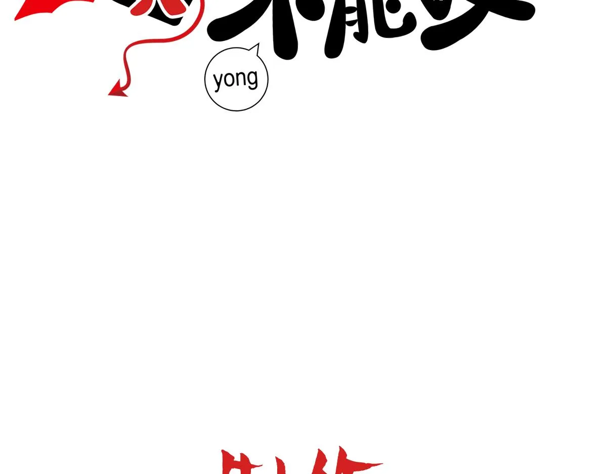 第33话 哥哥不会伤害你 第3页