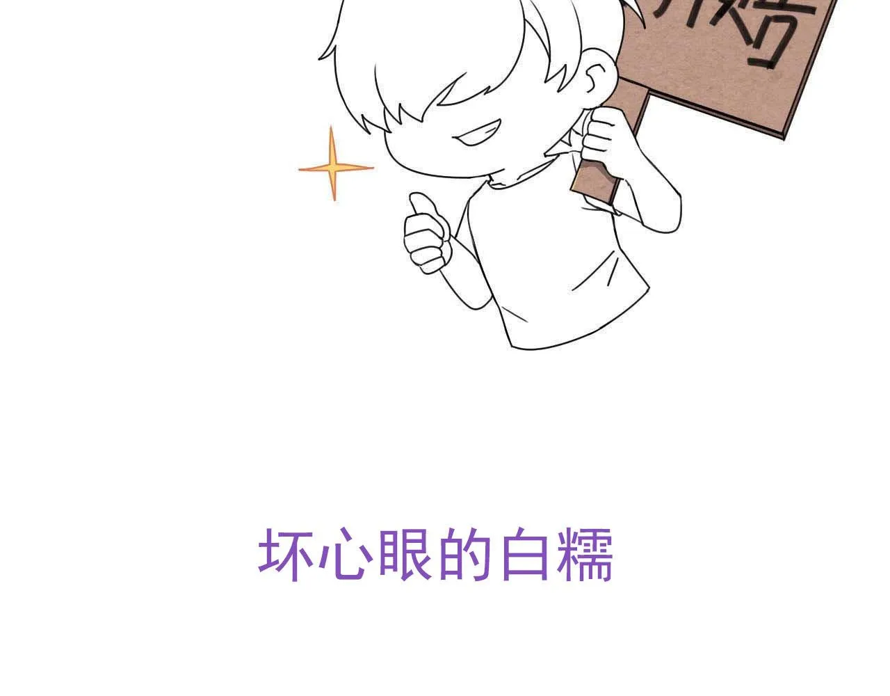 第58话 再次假装白诺 第83页