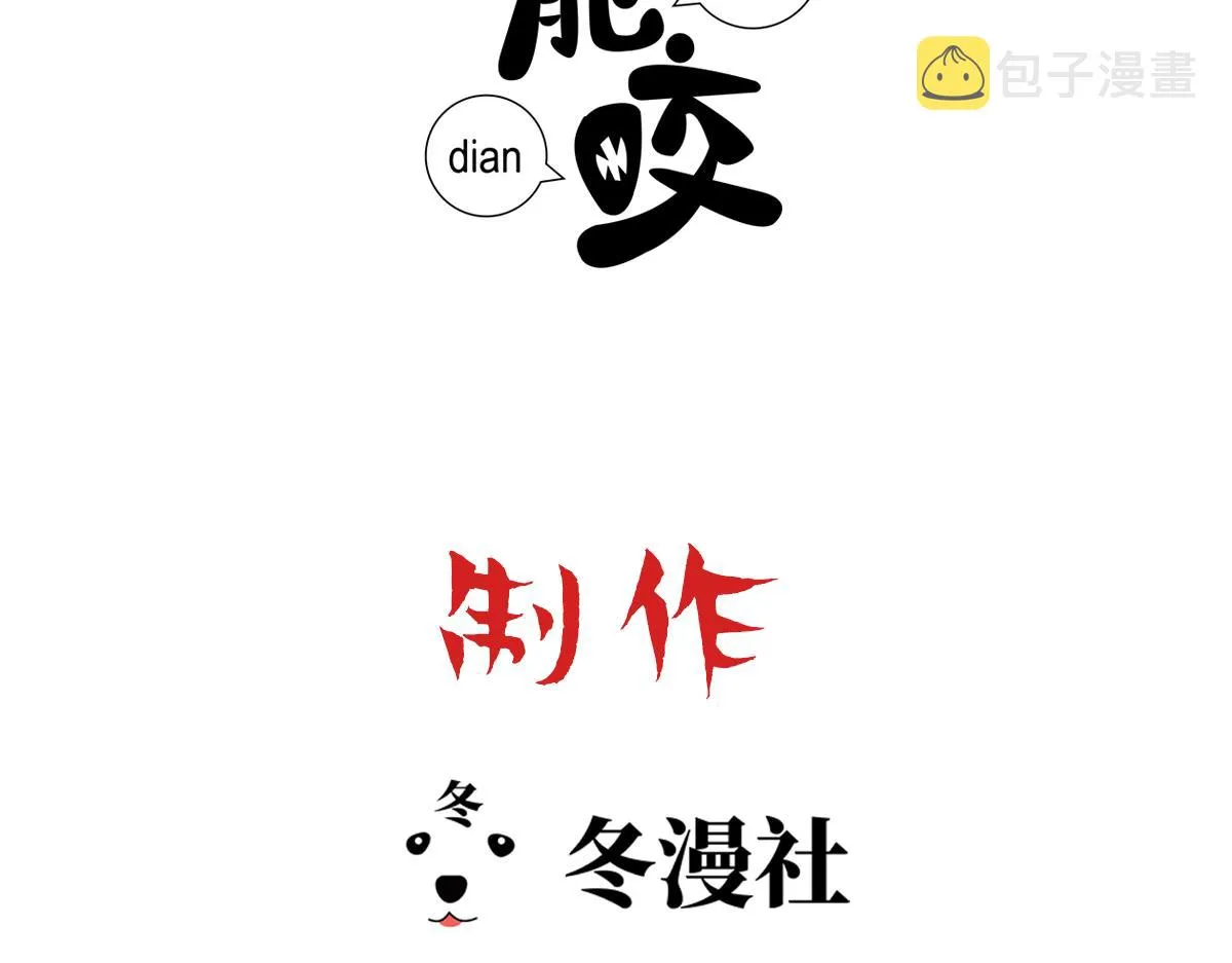 第66话 白糯被咬了 第3页