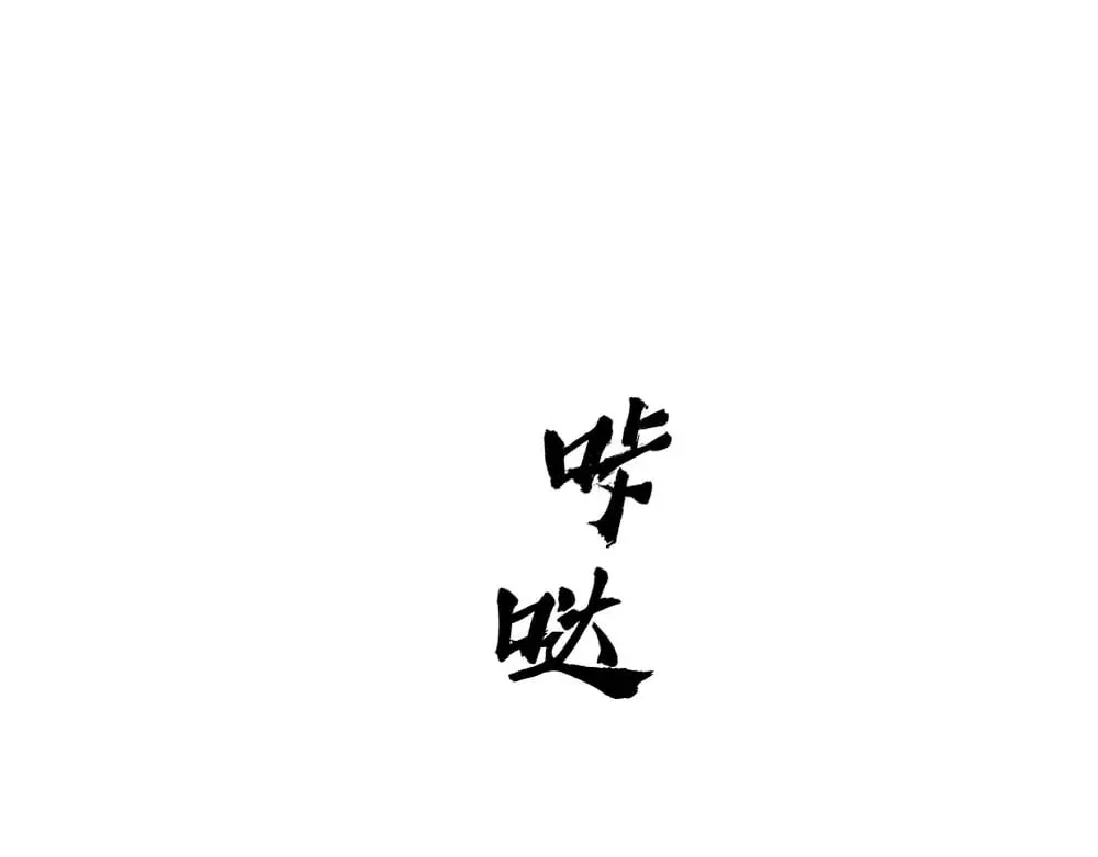 第83话 强wen白诺 第76页