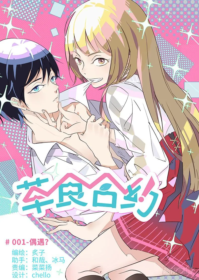 #001-偶遇？ 第1页