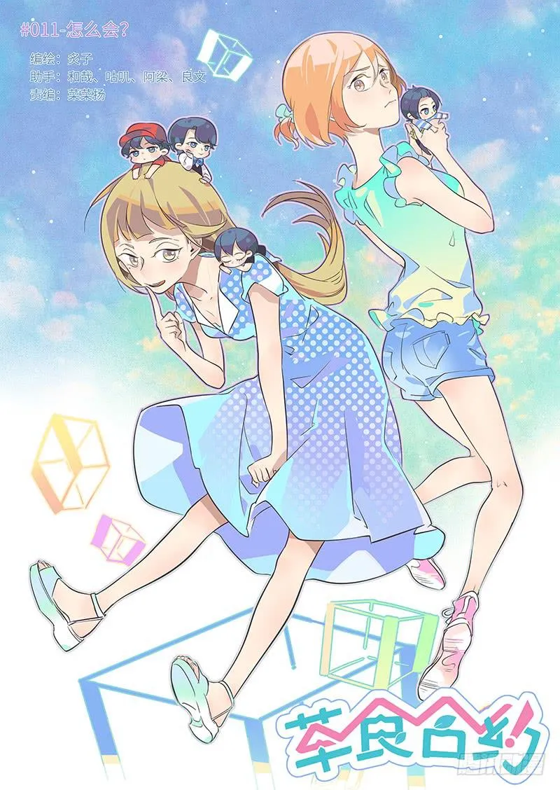 #011-怎么会？ 第1页