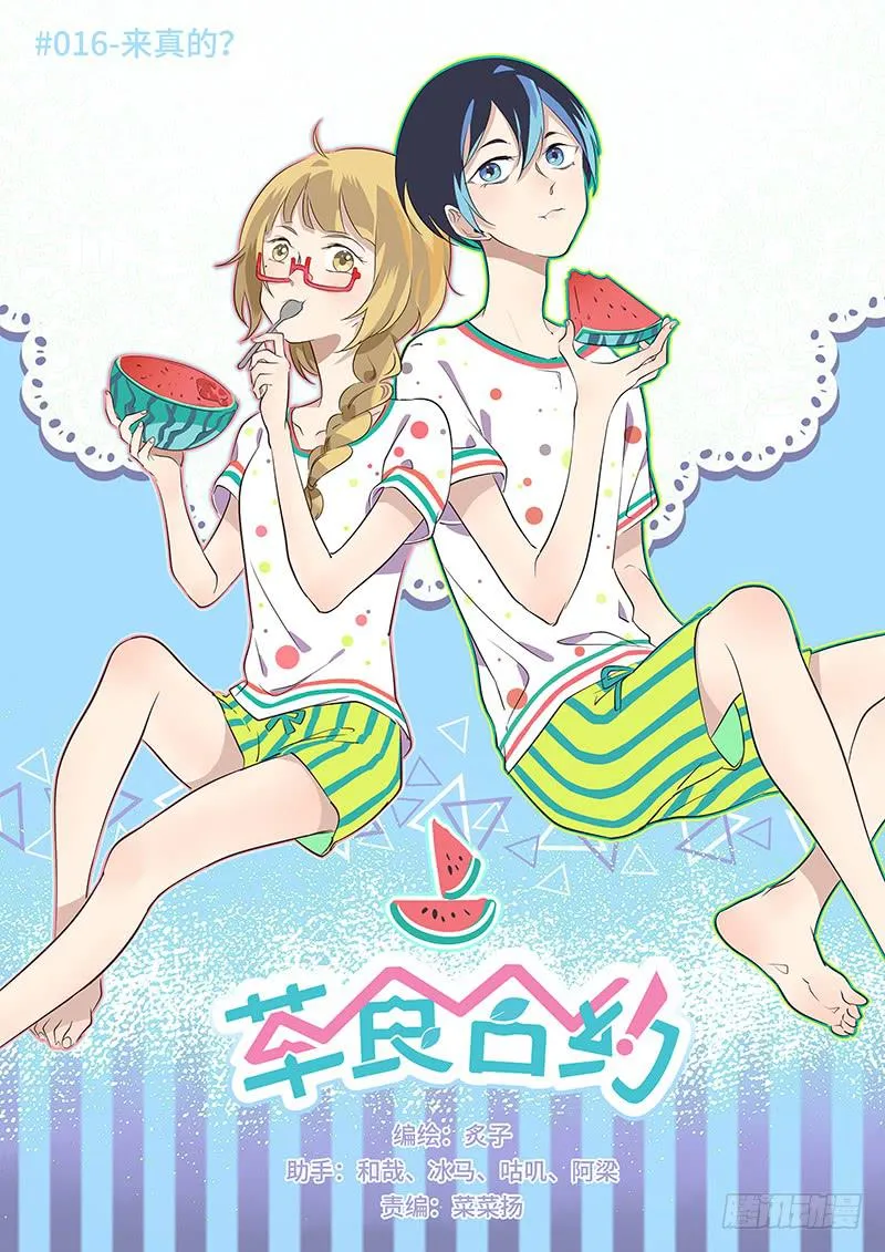 #016-来真的？ 第1页