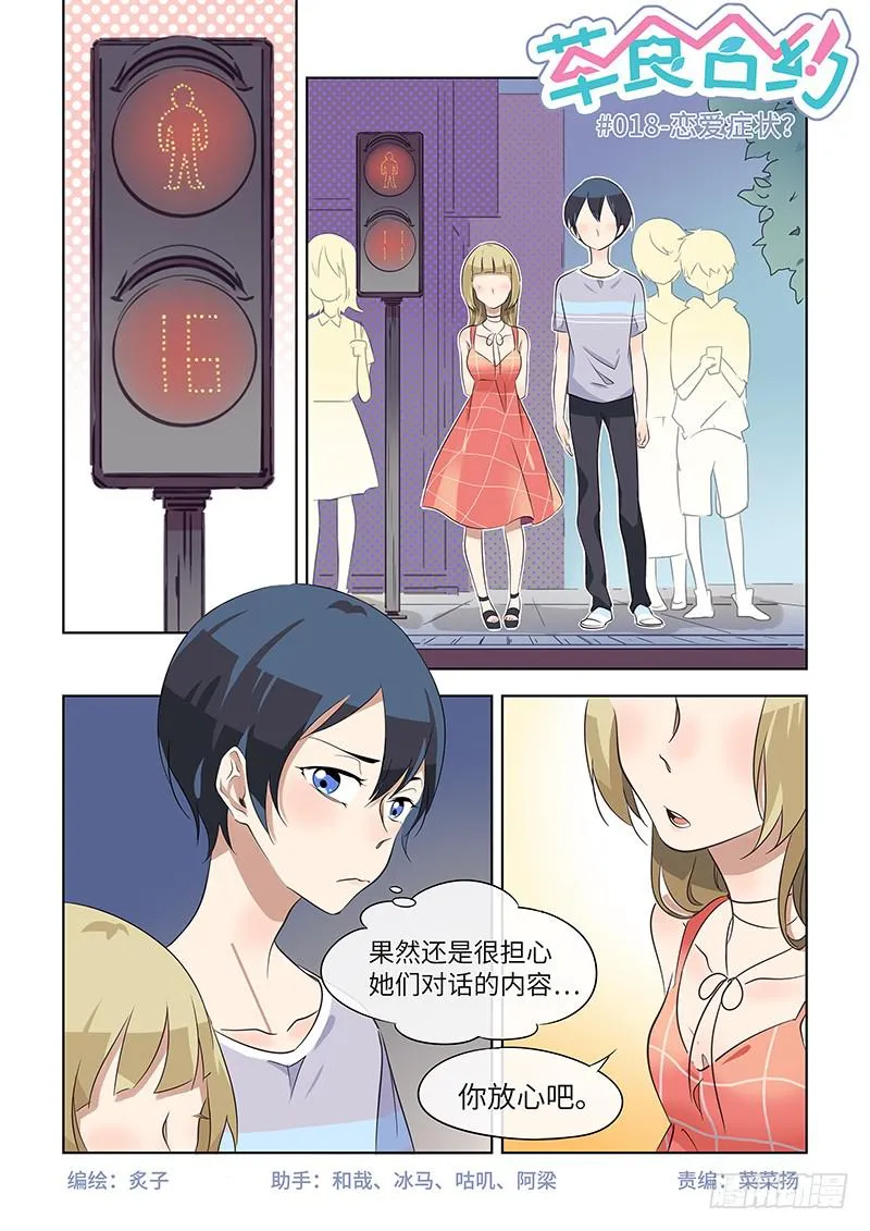 #018-恋爱症状？ 第1页