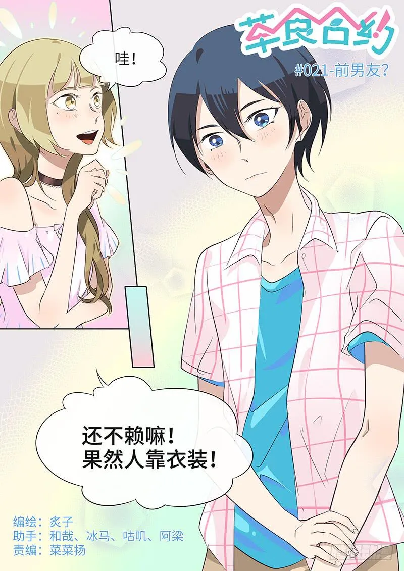 #021-前男友？ 第1页