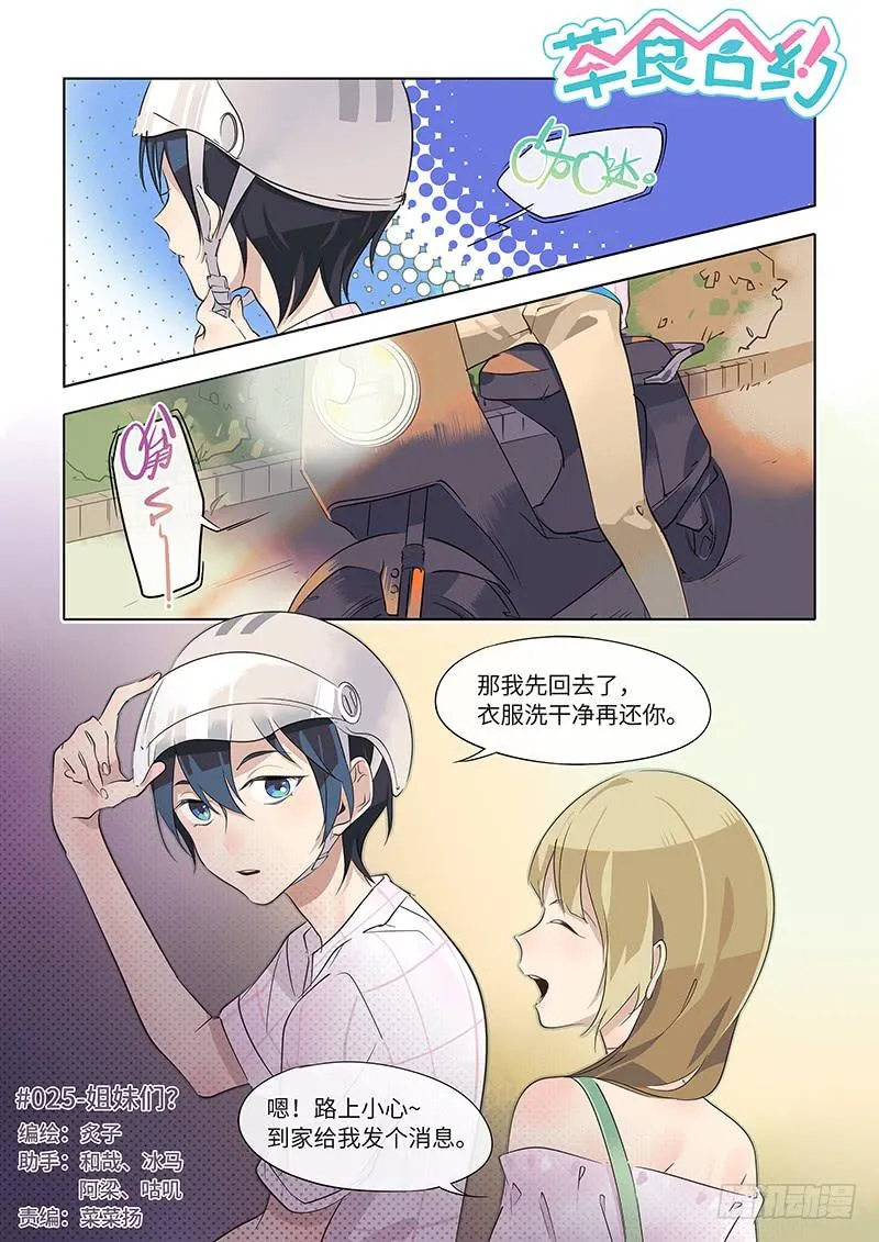 #025-姐妹们？ 第1页