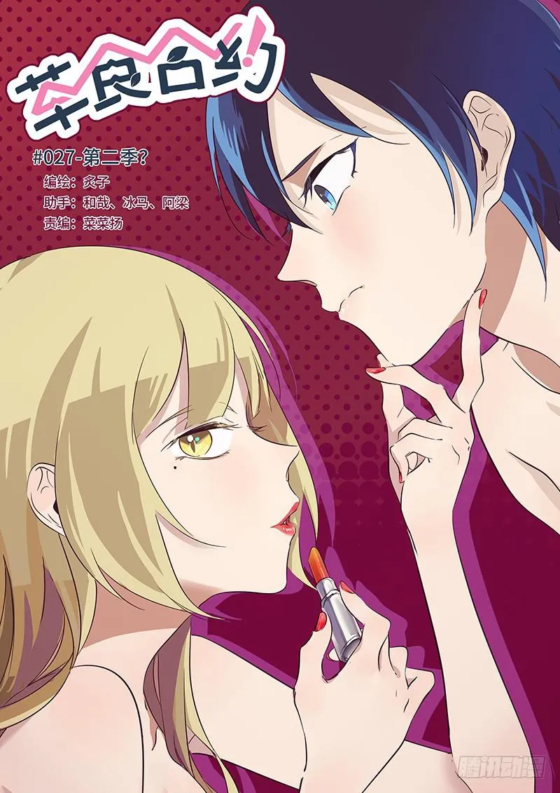 #027-第二季？ 第1页