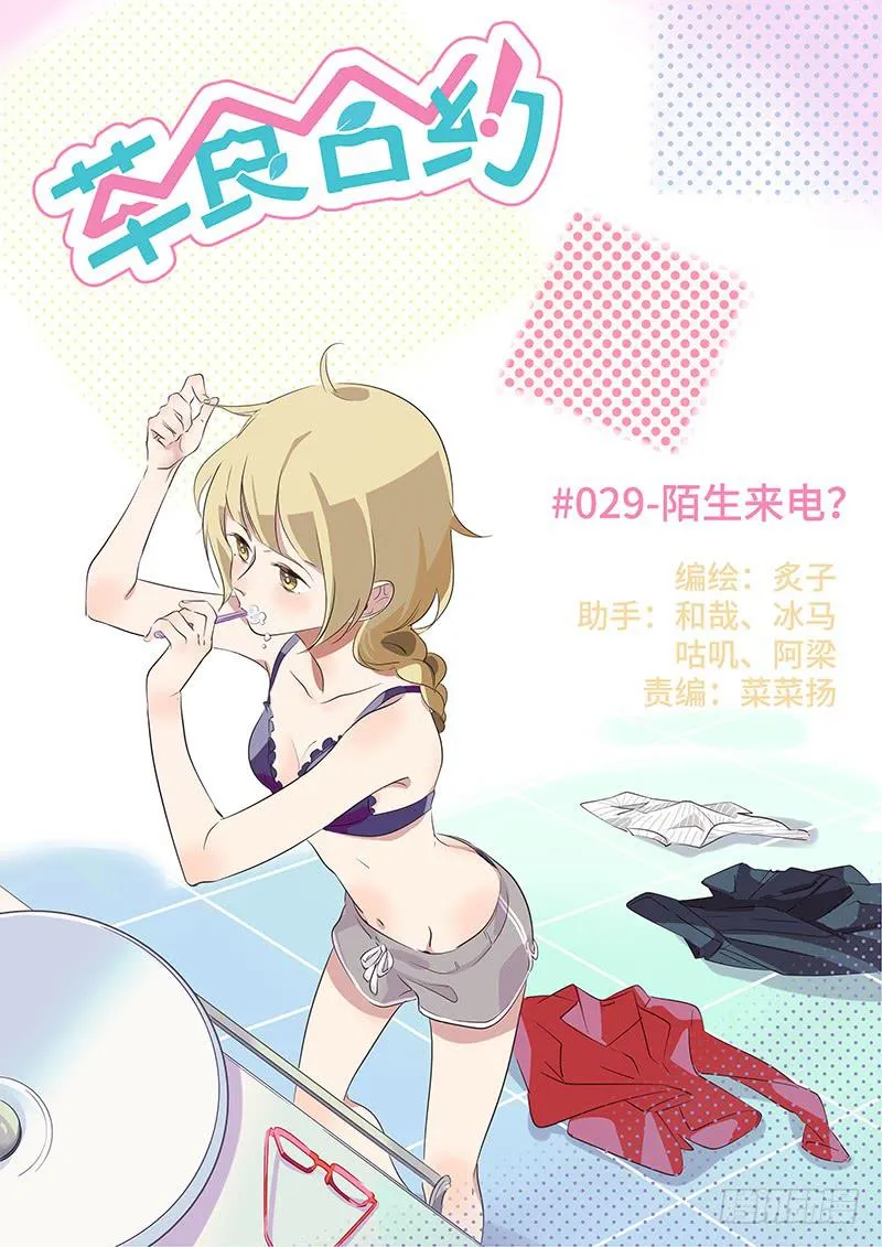 #029-陌生来电？ 第1页