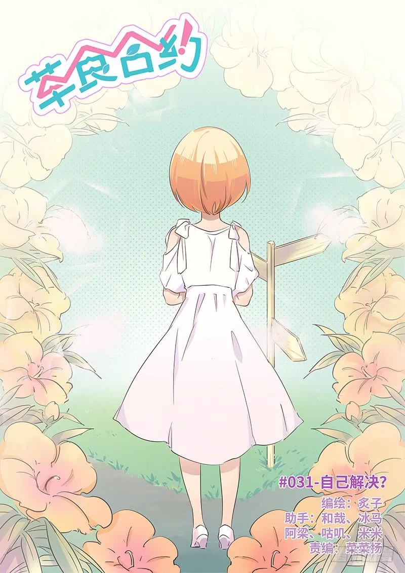 #031-自己解决？ 第1页
