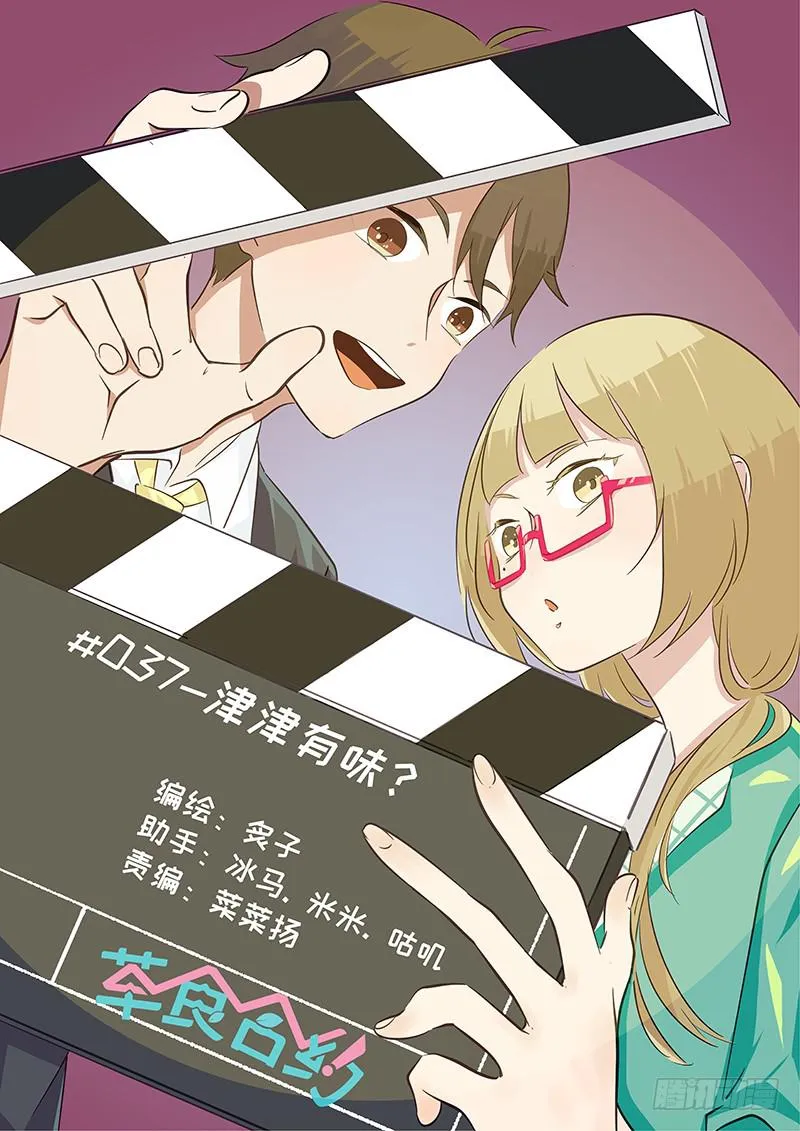 #037-津津有味？ 第1页