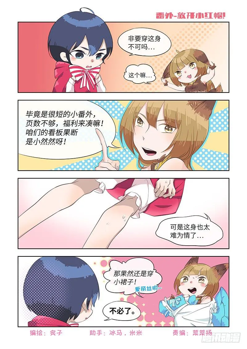 番外-放开小红帽！ 第1页