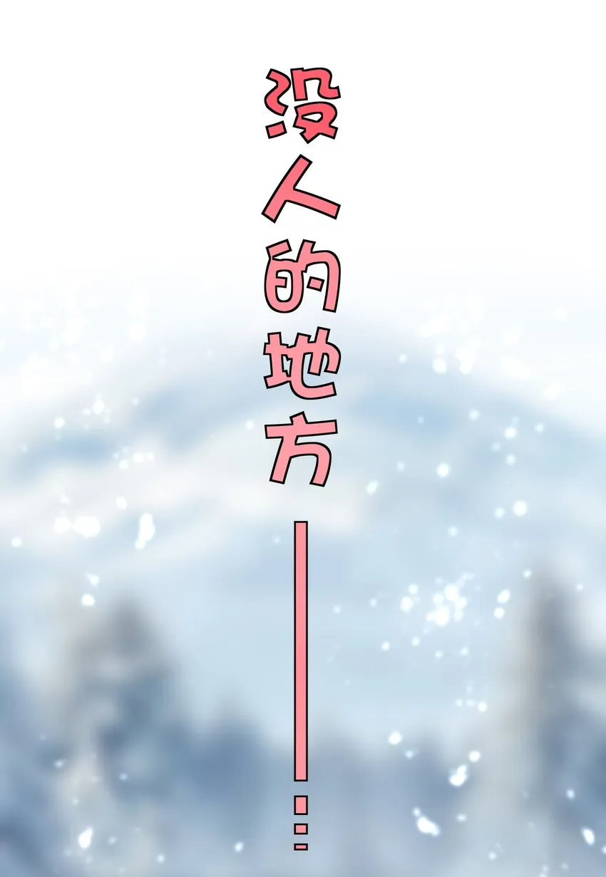019 雪瑶姐姐，你要带我去没人的地方？！ 第41页