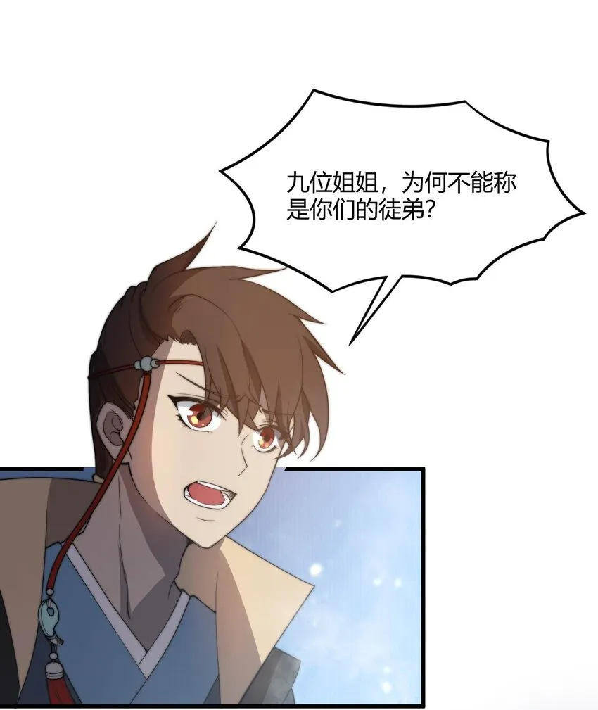 003 开局九个仙女师傅！ 第73页