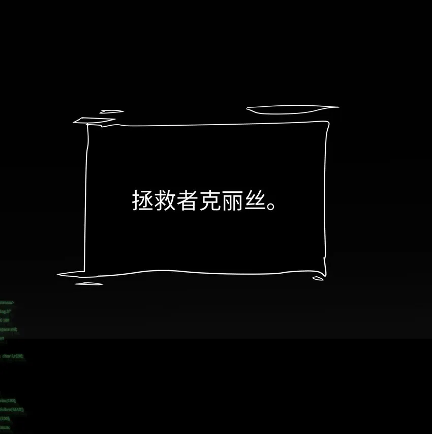 6 拯救者克丽丝 第11页