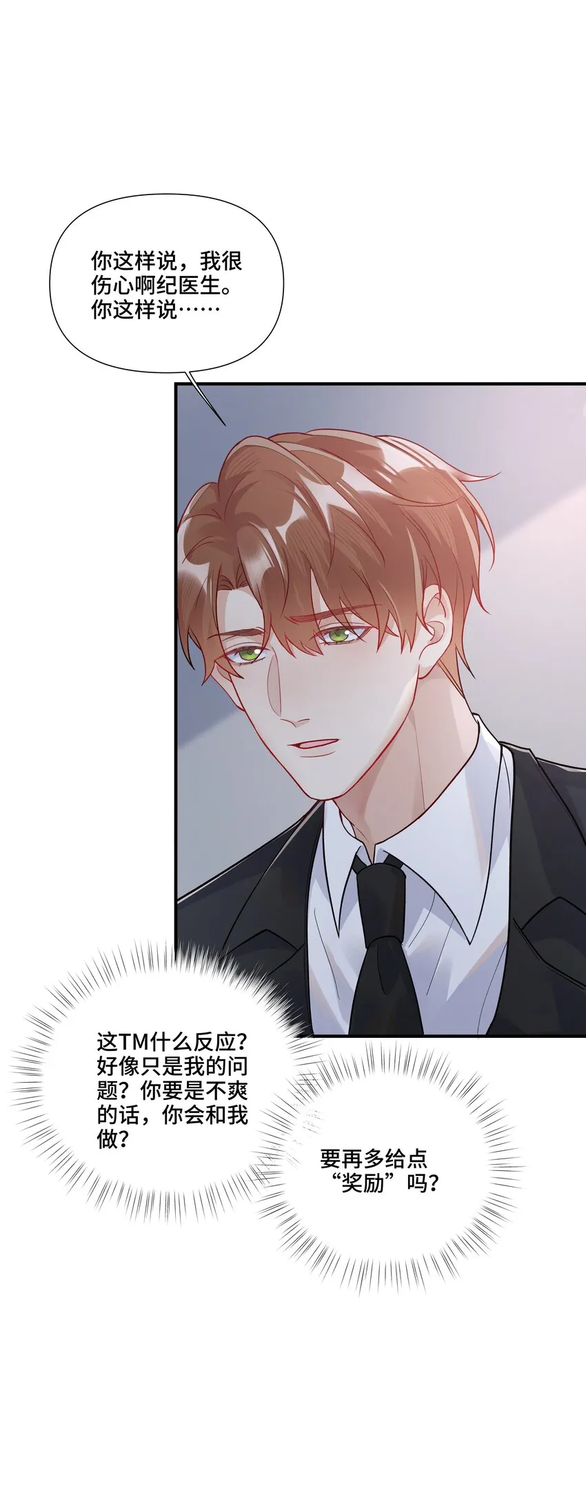 第12话 给他不一般的奖励 第9页