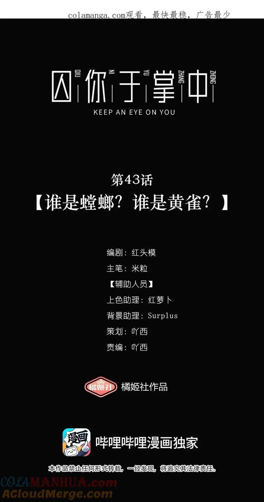 第43话 谁是螳螂？谁是黄雀？ 第1页