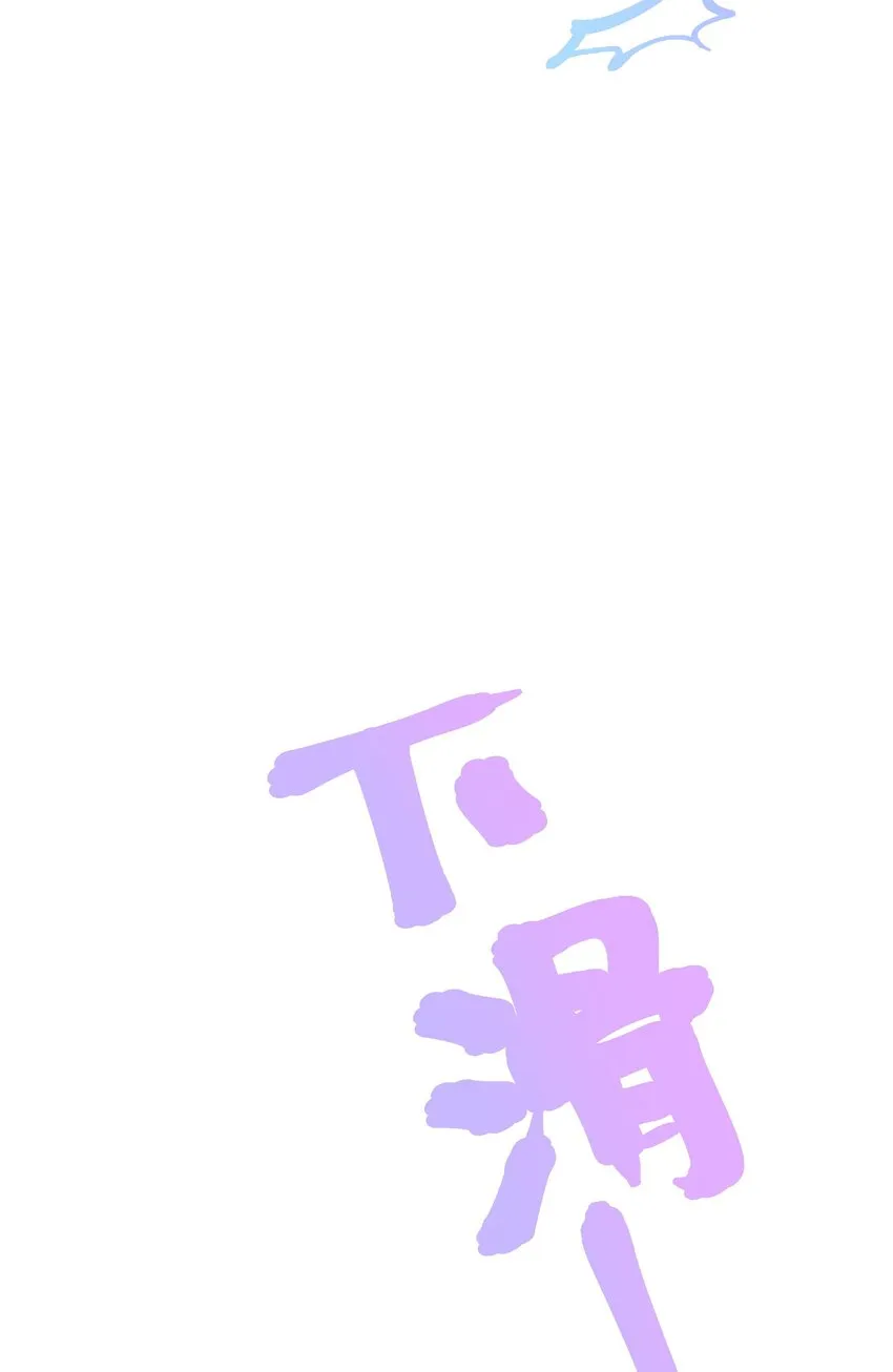 019 又不是玛丽苏文！ 第52页
