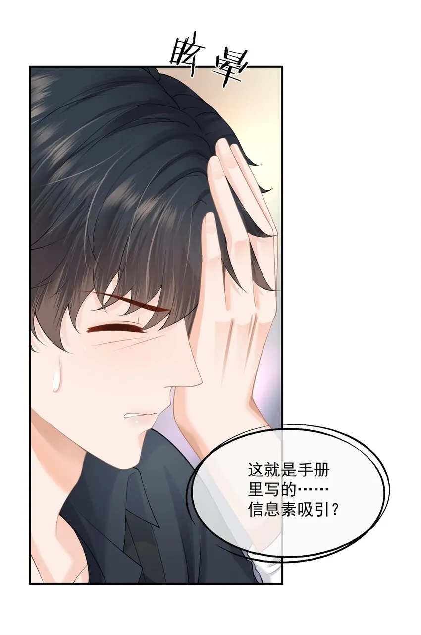 第4话 这就是信息素的影响？ 第20页