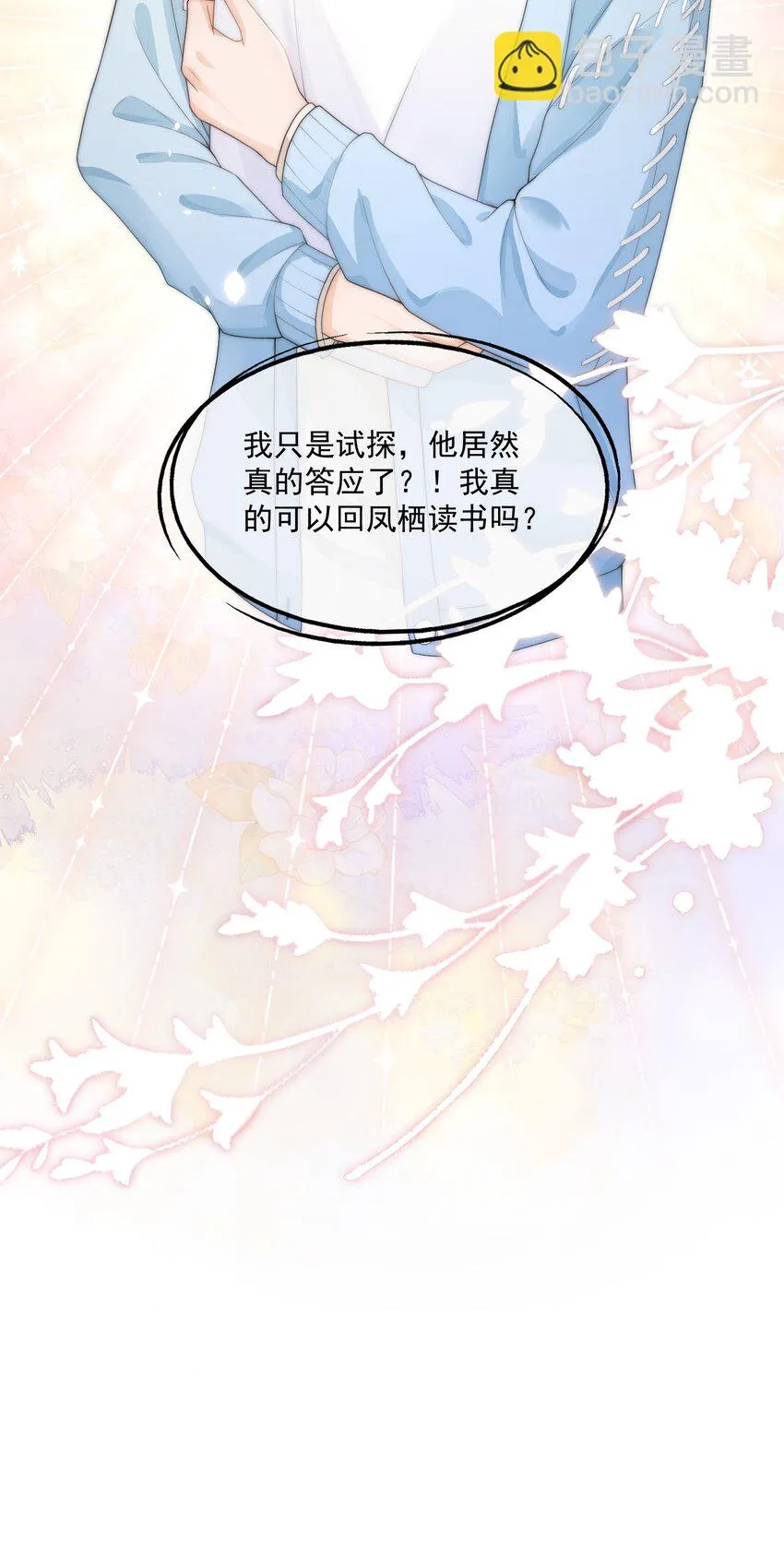 第17话 他真的永久失忆了？！ 第43页