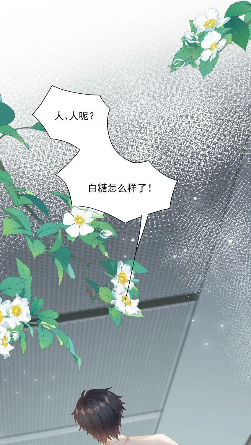 第24话 白糖他在亲我！ 第23页