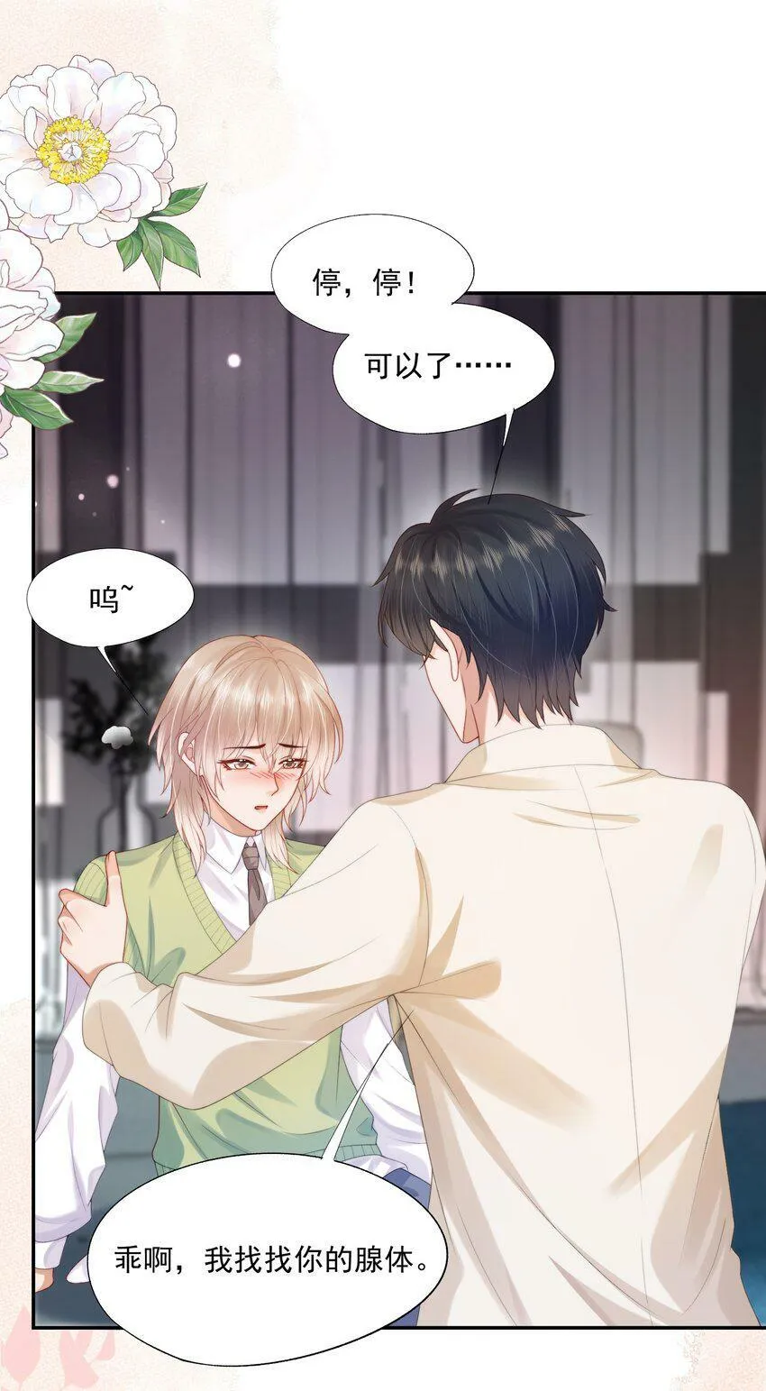 第25话 蒋云书的易感期来了！ 第6页
