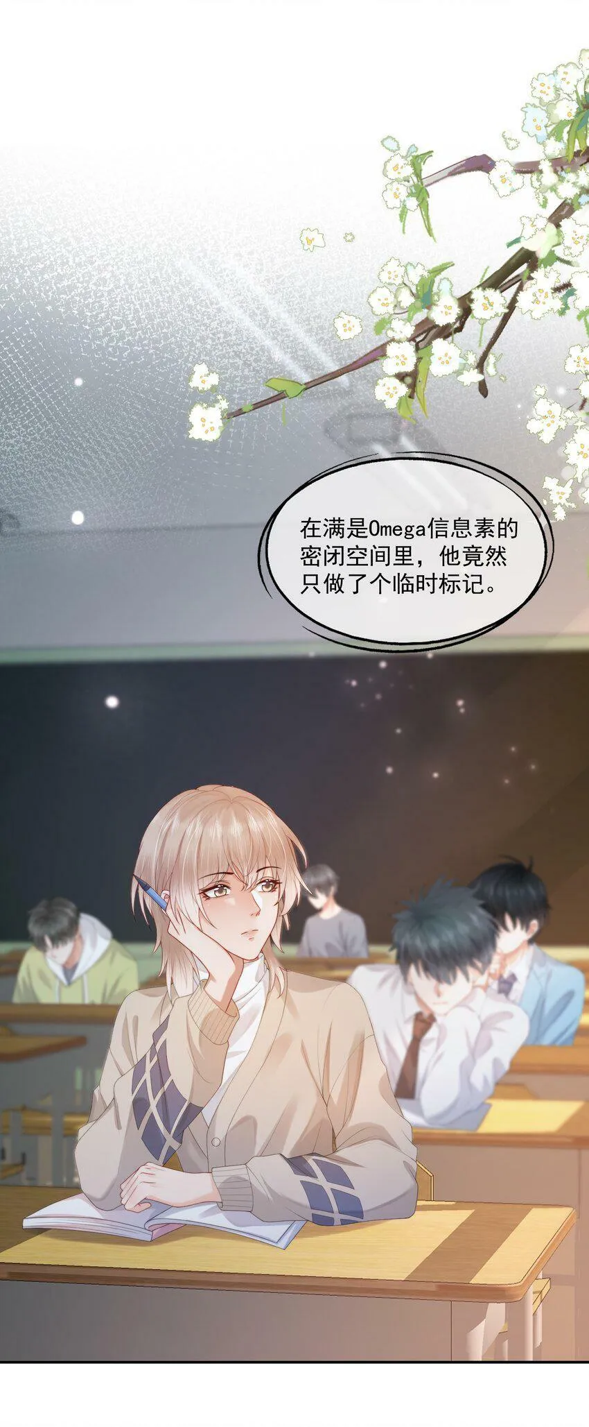 第25话 蒋云书的易感期来了！ 第15页