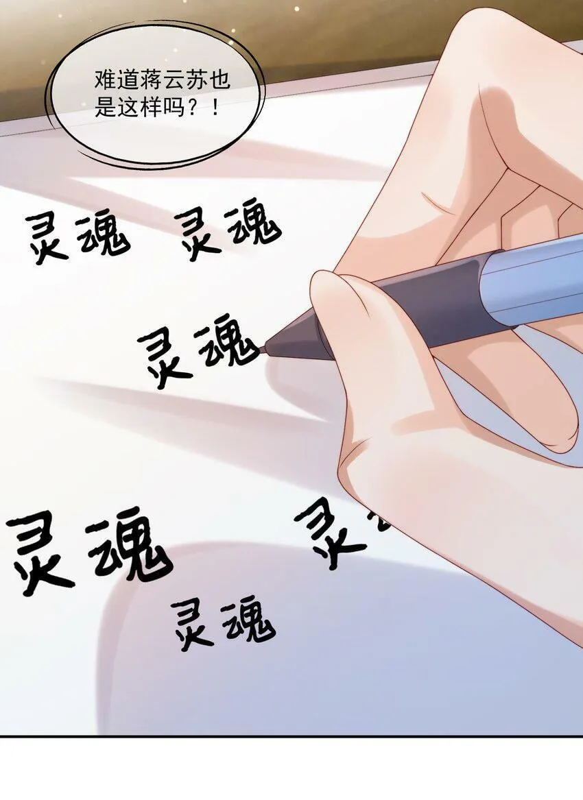第25话 蒋云书的易感期来了！ 第18页