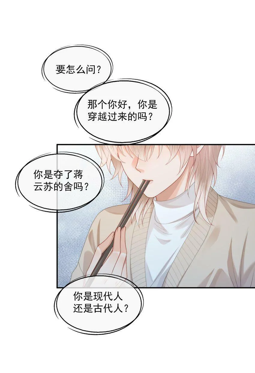 第25话 蒋云书的易感期来了！ 第23页