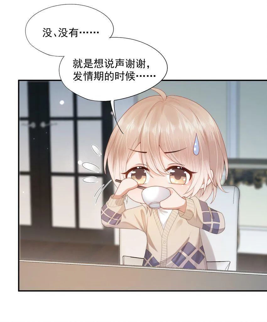 第25话 蒋云书的易感期来了！ 第25页