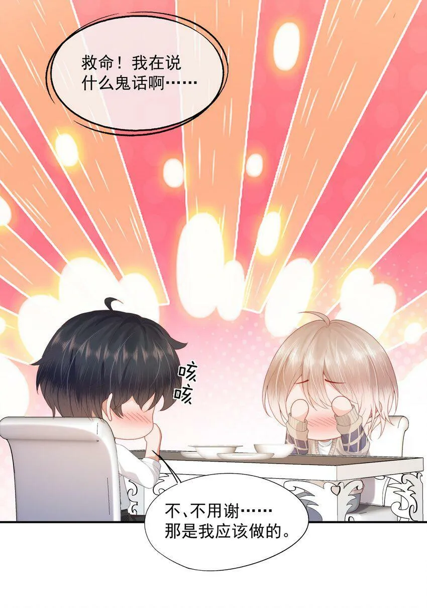 第25话 蒋云书的易感期来了！ 第27页