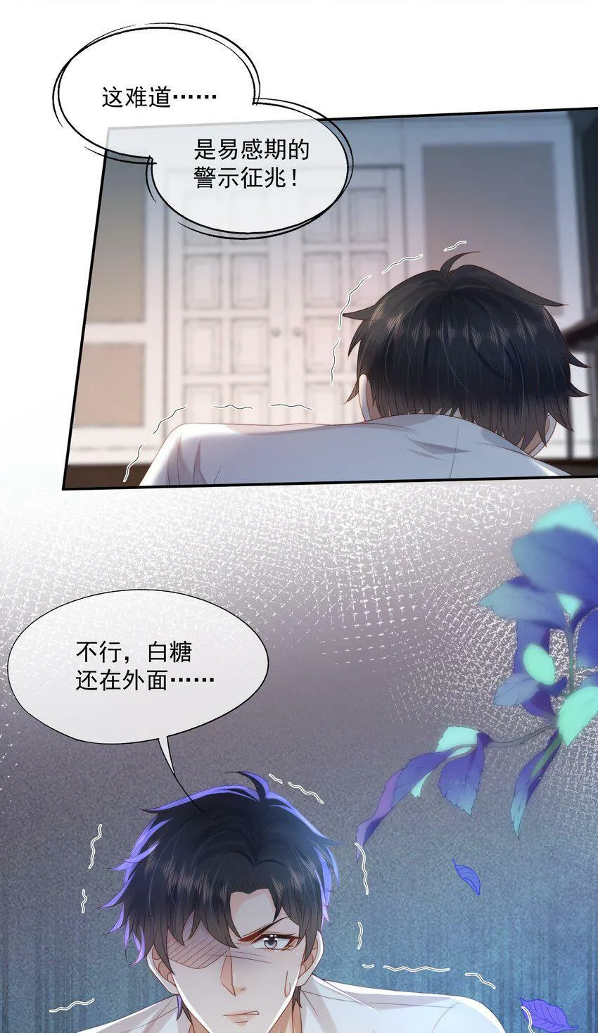 第25话 蒋云书的易感期来了！ 第34页