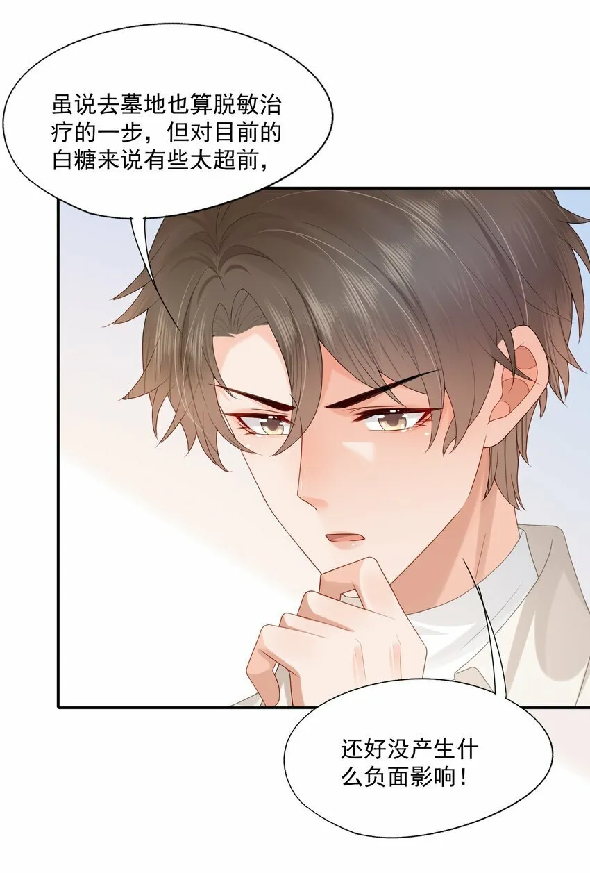 第31话 你是我的蒋天使！ 第23页
