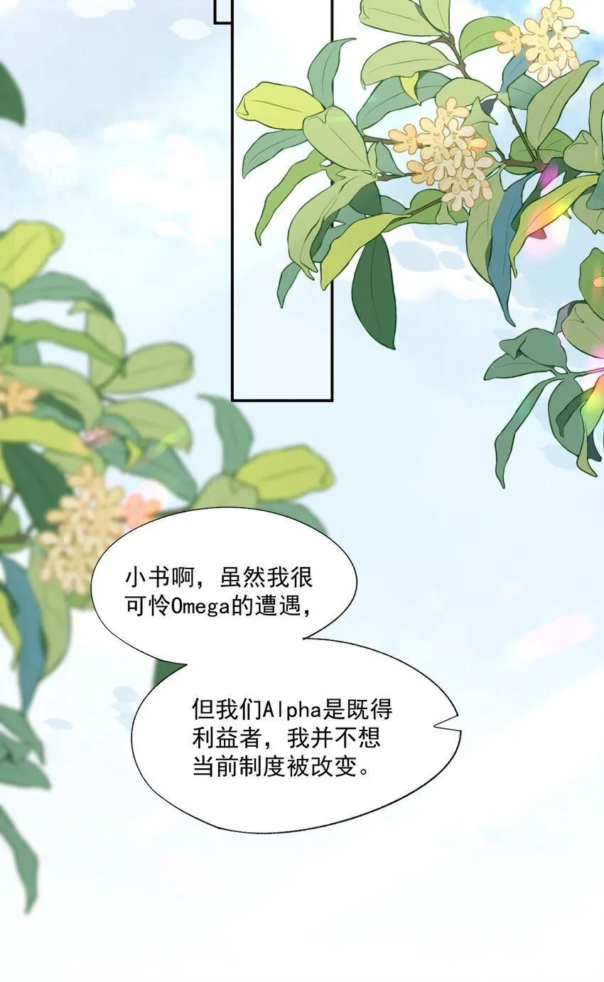 第47话 他要有别的O了？ 第12页
