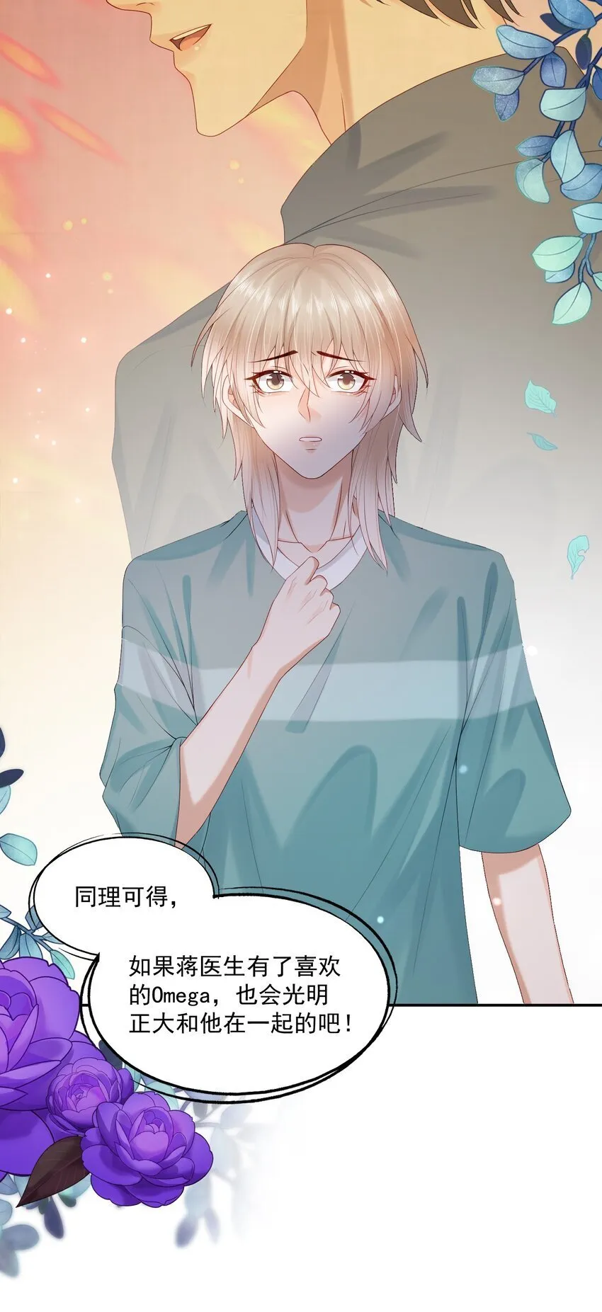 第47话 他要有别的O了？ 第40页