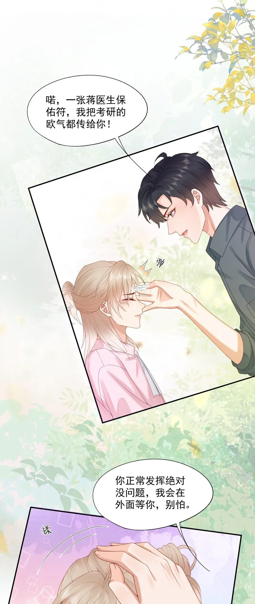 第48话 蒋医生愿意跟我在一起吗？ 第31页