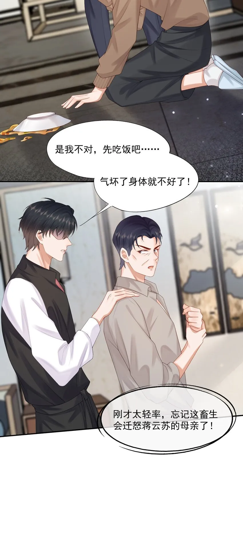 第51话 蒋云苏的原生家庭 第20页