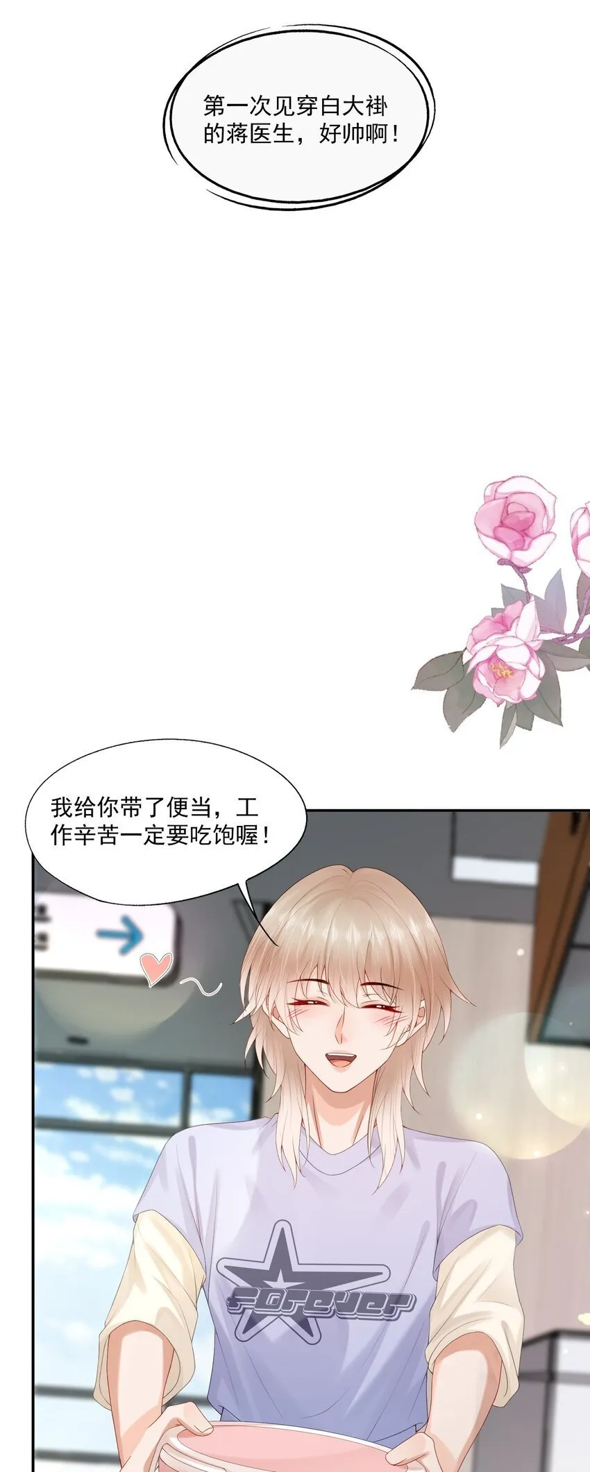 第52话 我会努力养蒋医生的！ 第22页