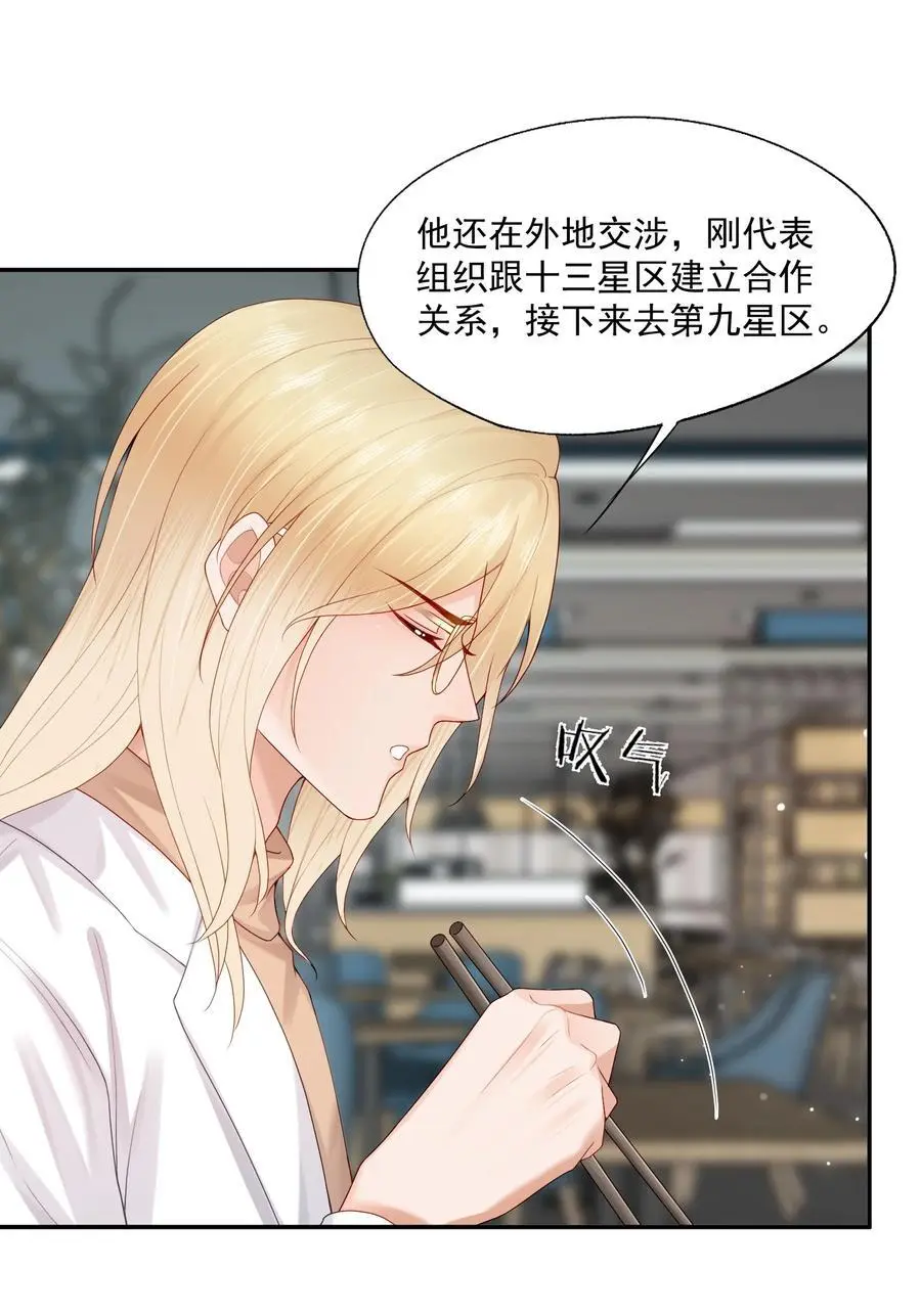 第67话 白糖，我想给你装个追踪器 第10页