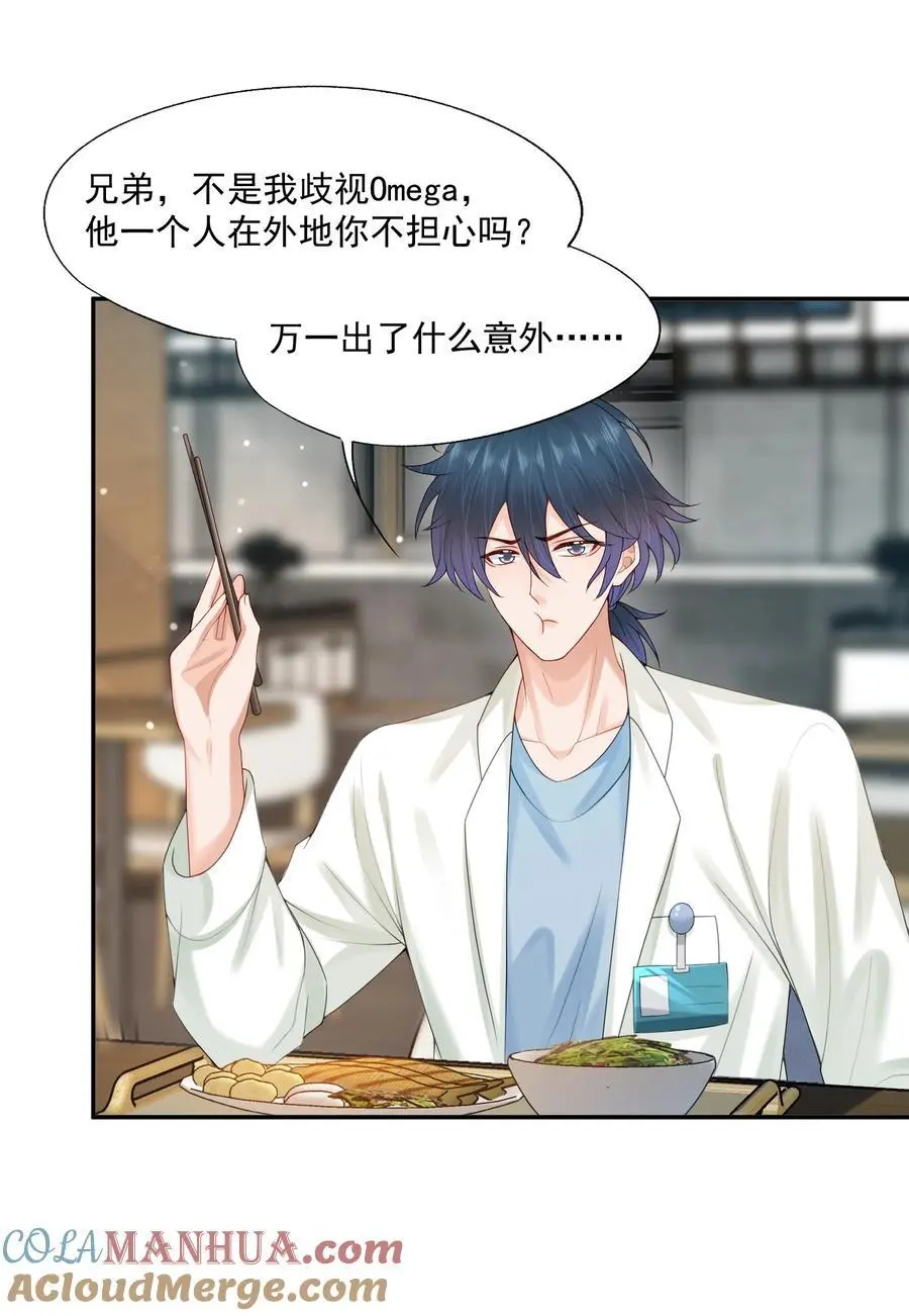 第67话 白糖，我想给你装个追踪器 第11页