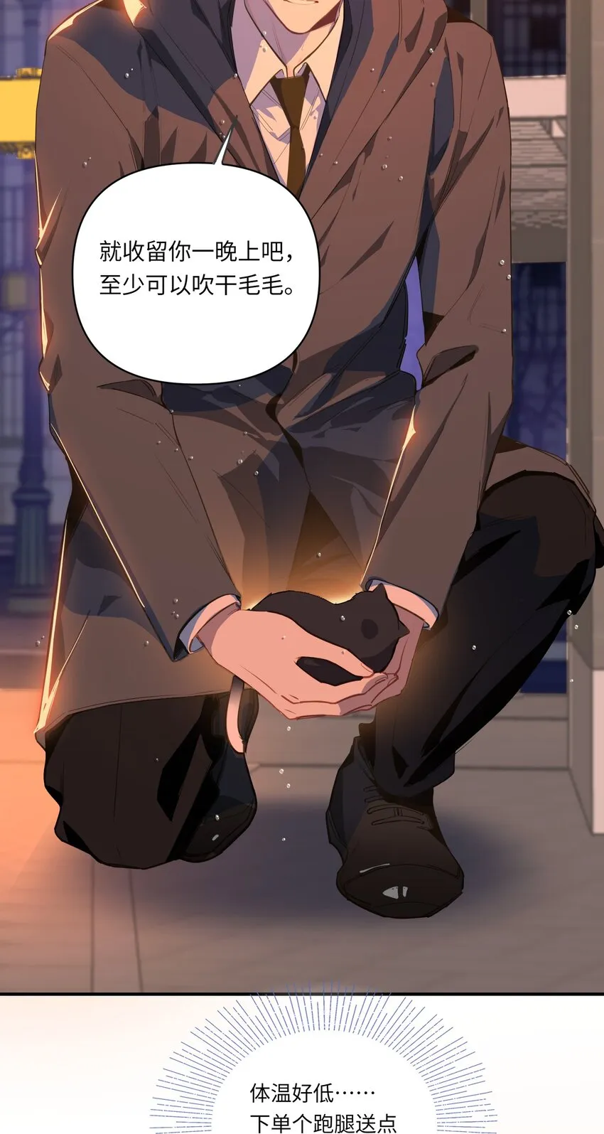 004 捡到猫了！ 第22页