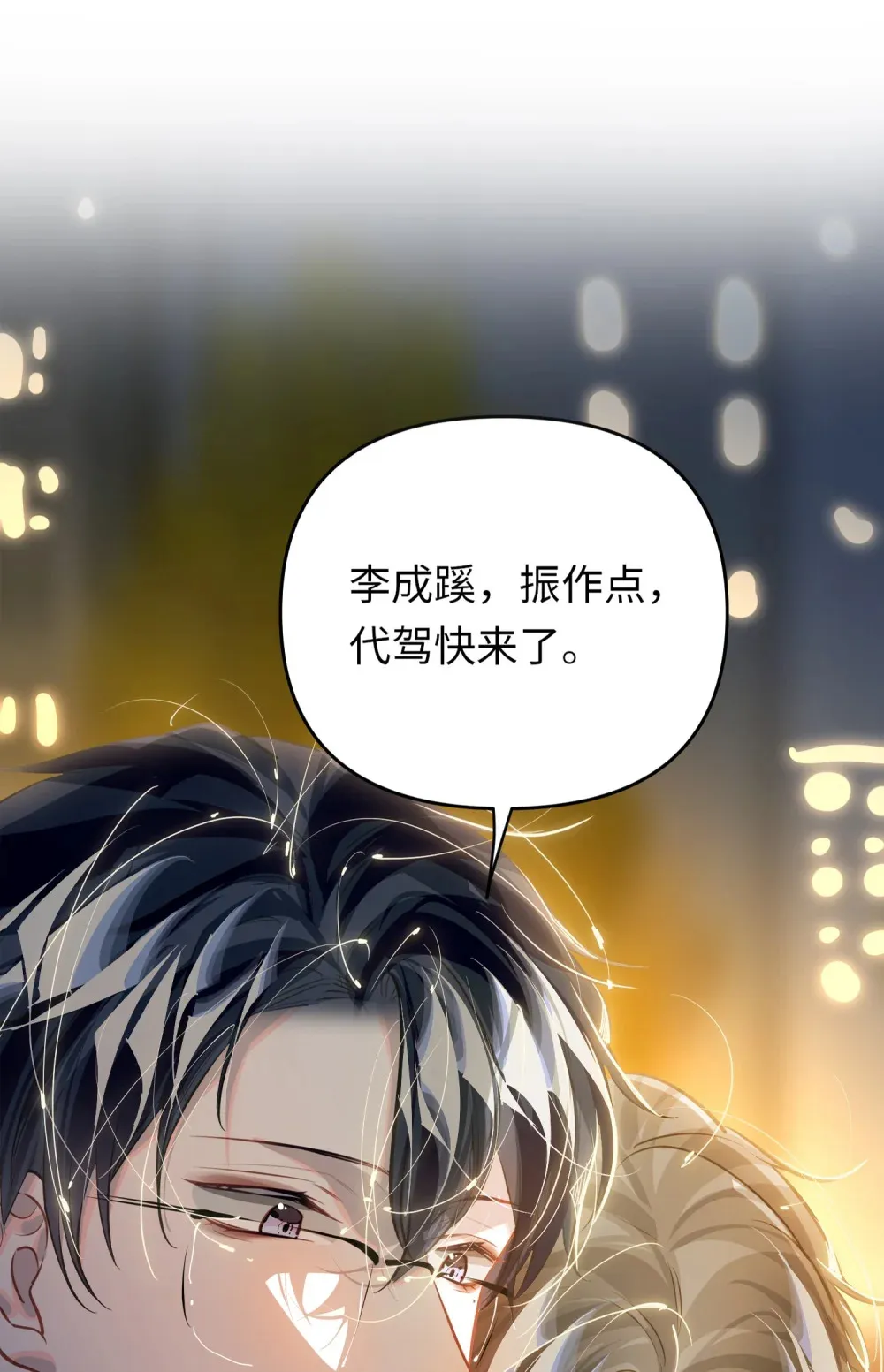 055 对李成蹊有感觉？ 第3页