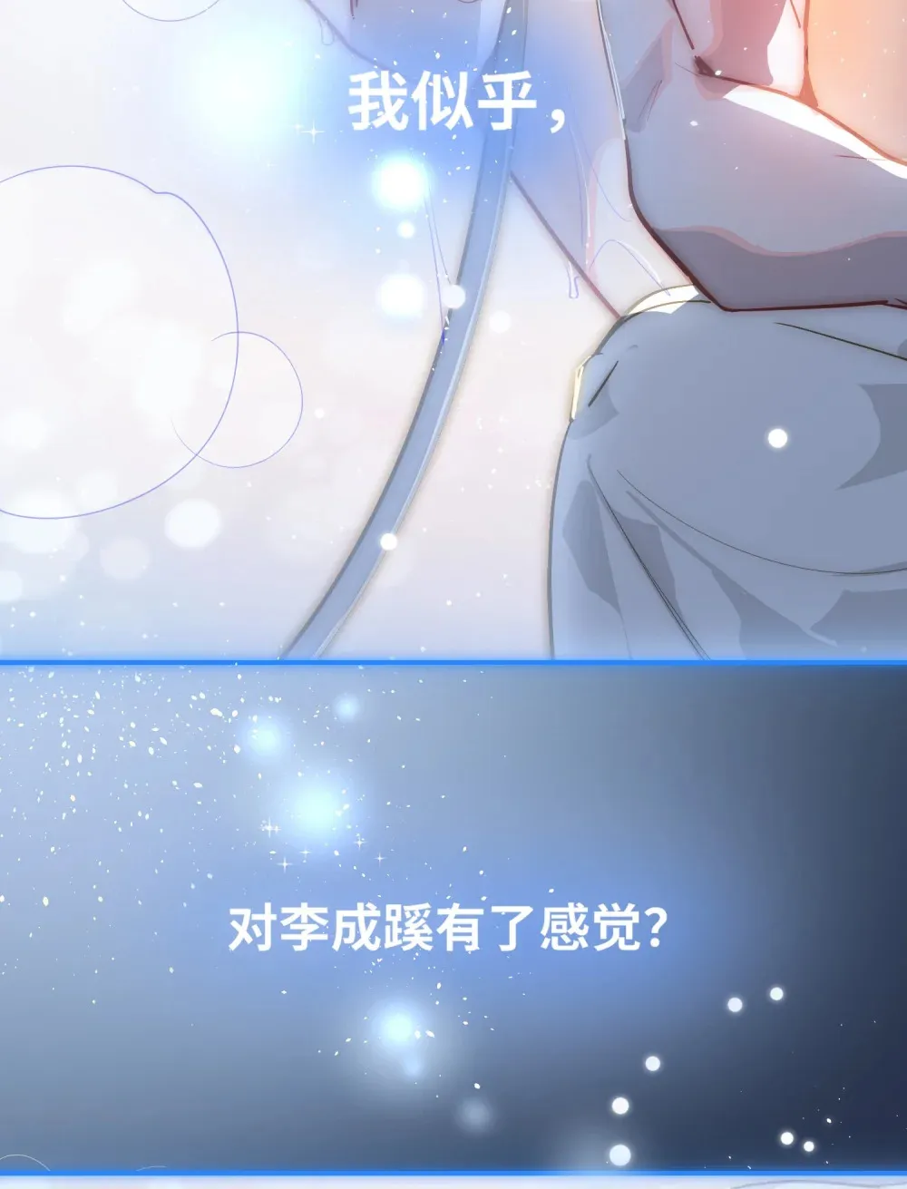 055 对李成蹊有感觉？ 第16页