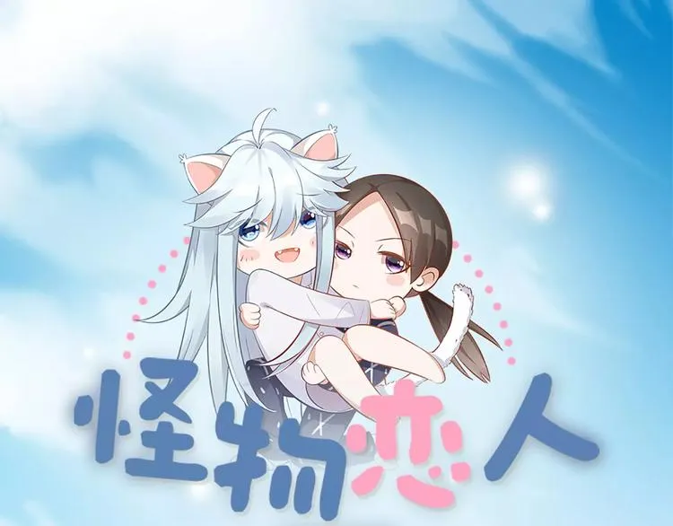 第23话 猫男的求爱方式 第1页