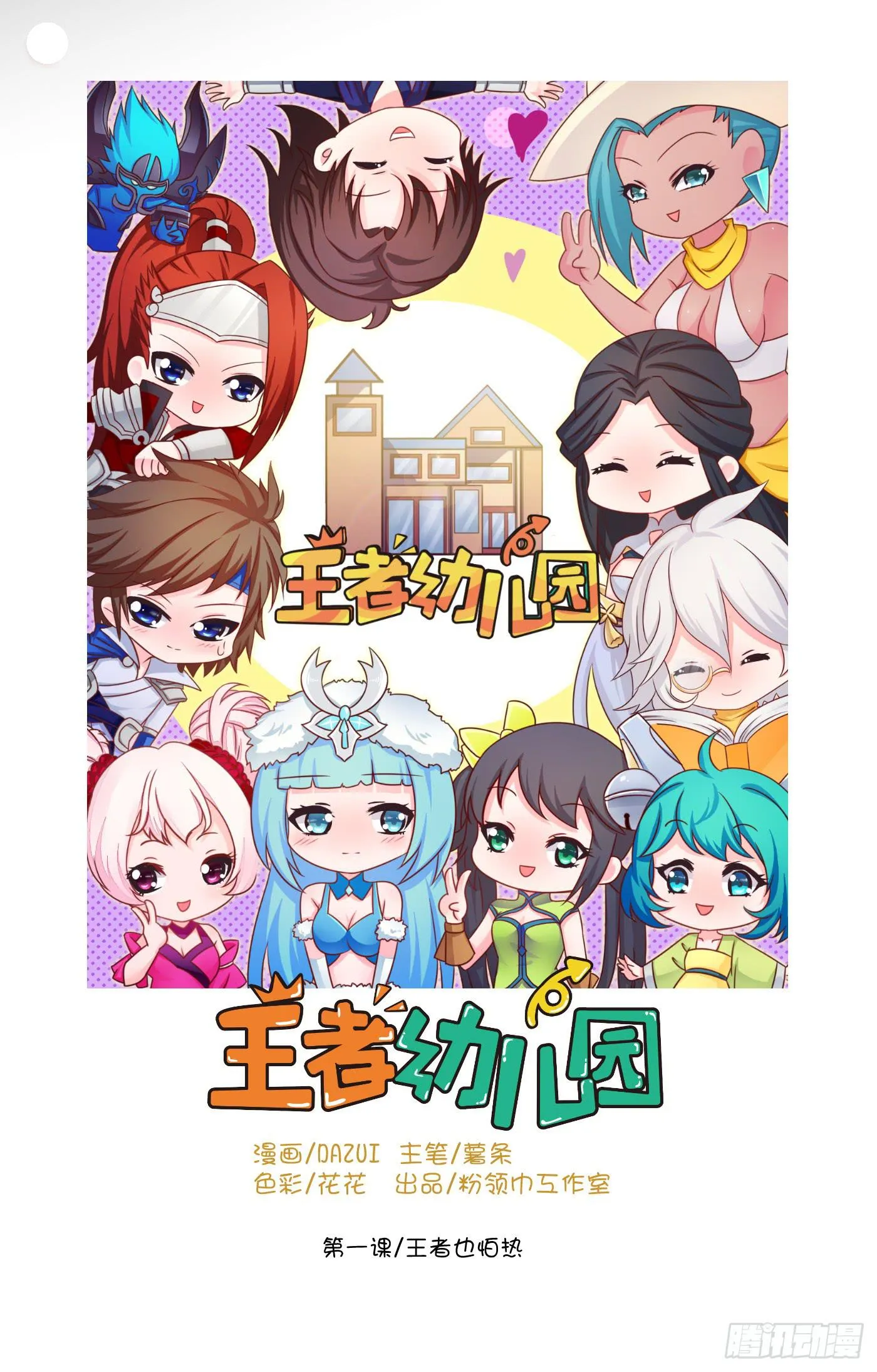王者也怕热 第1页