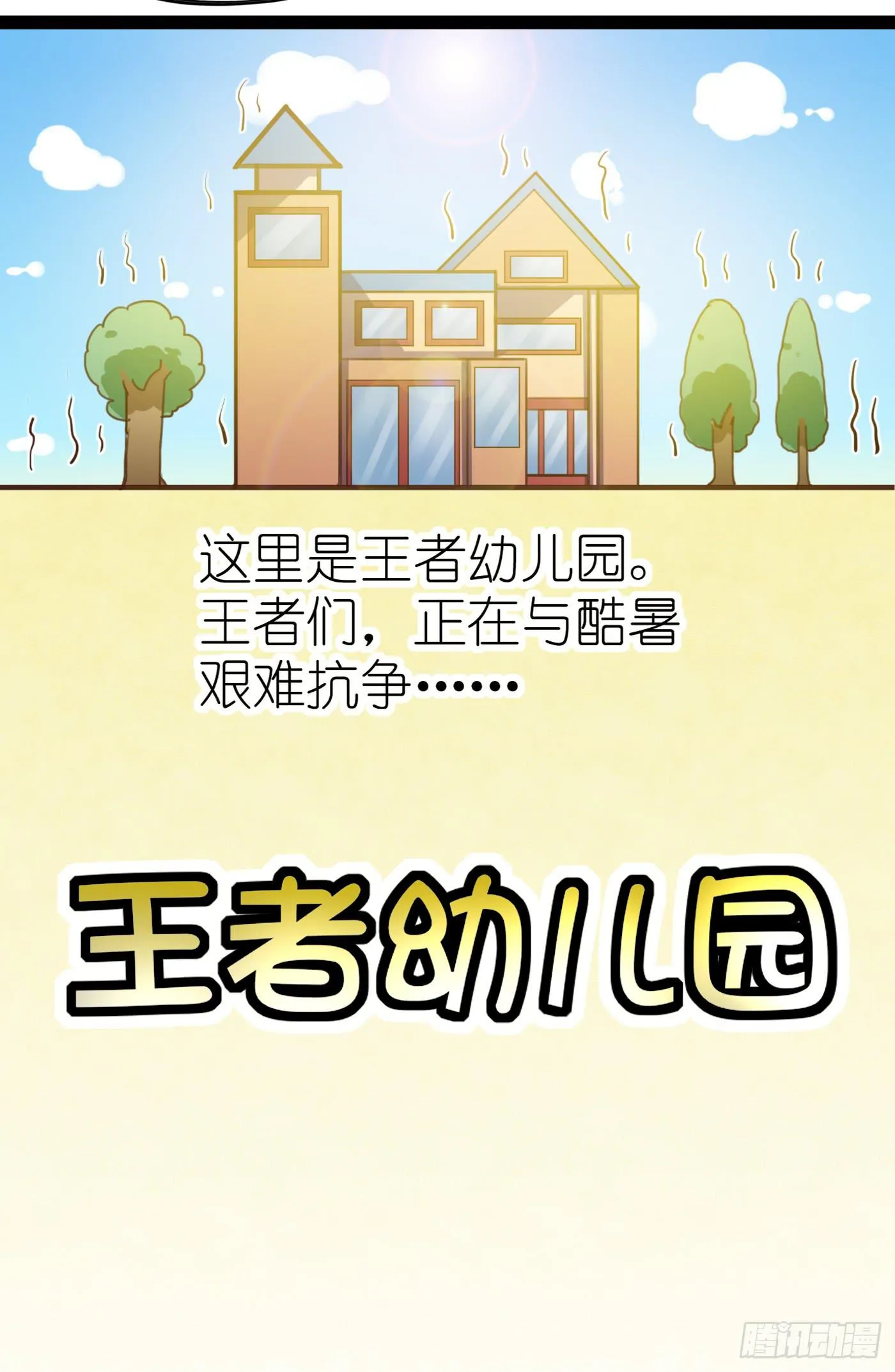 王者也怕热 第25页